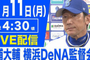 11日16時30分から三浦大輔 横浜DeNAベイスターズ監督会見　南場オーナーも登壇