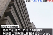 【安倍派パー券問題】秘書の責任として一件落着に向かいそう
