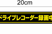 【あおり運転防止】ドライブレコーダー、新車搭載を義務化へ