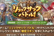 【グラブル】『リュックサック・バトル！』が本日より開催！恒例の限定スキンはニーア,ラジエル,イーウィヤが登場！
