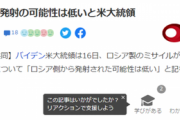【朗報】バイデン大統領「あのミサイル…多分ロシアじゃないわｗ」