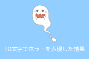 日本人が知恵を絞って考えた「#10文字ホラー」がセンス抜群で面白い！【台湾人の反応】