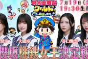 櫻坂46桃鉄女王決定戦！グループ初のゲーム実況生配信が決定