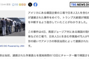トランプ大統領「不法就労の韓国人300人強制送還するで」→「えっ？技術者だったの？残って人材教育してよ」
