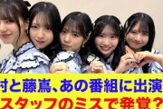 【日向坂46】金村美玖と藤嶌果歩、あの番組に出演！？スタッフのミスで発覚？匂わせ？
