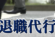 GWにより退職代行　凄いことになってるｗｗｗｗｗｗｗｗｗｗｗｗｗ