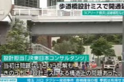 横浜市「JR東の関連会社が造った歩道橋、開通前なのにひび割れてるんだけど」→ 設計ミスで開通急きょ延期