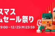 Amazonクリスマスセール、上皇さまお誕生日おめでとう！8日目突入！！！
