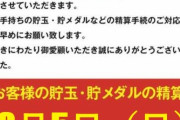 【北海道】パーラージュエリー美唄店が3月5日で閉店へ
