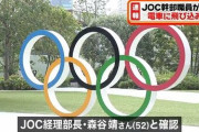 日本オリンピック委員会、JOCの経理部長、電車に飛び込み死亡 自殺か