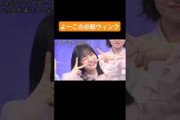 正源司陽子の必殺技！！ #正源司陽子 #日向坂46