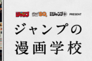 【速報】ジャンプ、漫画学校を創設！！ジャンプ作家が講師にwwwww