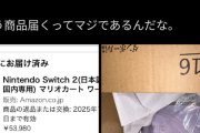 【悲報】AmazonでSwitch2を買った結果が酷いと話題にｗｗｗｗ