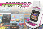 タイトー、｢EGRET II mini」の追加タイトル第4弾を発表。これにて全50タイトルが出揃う！
