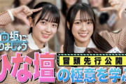 【日向坂46】4期生、小籔千豊さんと共演は胸アツ‥！！！