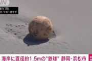 【動画】 浜松市・遠州浜海岸で直径1.5mの鉄球様の不審物発見 「機雷のようなものが砂浜に」 一帯封鎖で騒然