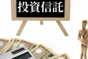 2022年度から高校家庭科で「投資信託」の授業が始まる事実