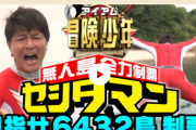 【TBS】アイ･アム･冒険少年、番組終了確定…勝手に人の敷地に不法侵入して撮影放送