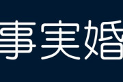 【結婚】なぜ事実婚は続かない？　法律婚も経験した当事者に聞くメリットとデメリット