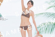 【乃木坂46】弓木奈於『1st写真集』衝撃のビキニ全身カット公開！！！