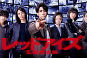 亀梨和也主演の新ドラマ「レッドアイズ　監視捜査班」初回視聴率12・4%で好発進