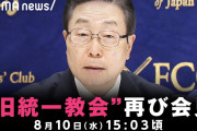 【動画】旧統一教会　田中富広会長　再度、必死に会見❓❗