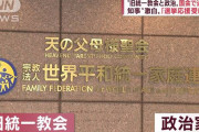 【悲報】立憲民主党さん、政治家と統一教会の関係を追求しない模様…調査するのは「霊感商法の被害状況」だけ