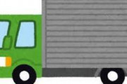 トラック運転手ってお仕事は世間的にはどうなの？？？