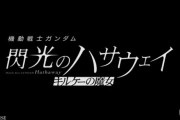 2秒で『閃光のハサウェイ』の人間関係がわかる画像ｗｗｗｗｗｗｗ