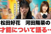 松田好花　河田陽菜の才能を語る⚪︎松田好花の後悔している事⚪︎齊藤京子のトラウマ(ここ数日の日向坂情報)