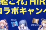 【朗報】「艦これ」×「洋菓子のヒロタ」コラボが今年も開催、完全新作アイスシューもあるぞ！　洋菓子ヒロタ「艦これコラボのために鯖を増強しました」