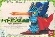 ナイトガンダム物語のRPGってドラクエ、FFの次ぐらいに人気あったよね