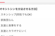 ワイ「孤独辛すぎる...オキシトシン分泌させたら紛れるらしいな、出し方は...」