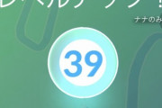 【ポケモンGO】TL39に到達！でもここからが長い･･TL40にならないとXL飴も手に入らない…モチベが上がる一言をくれ！