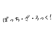 AIが考える『ぼっち・ざ・ろっく！』が間違ってないけど面白すぎるｗｗｗ【タイ人の反応】