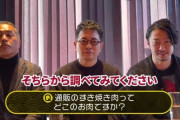 【悲報】視聴者「通販のすき焼きってどこの肉？」宮迫「届いたら個体識別番号ついてるからそれ調べろ」
