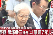 【悲報】飯塚幸三さんの勲章剥奪か