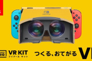 【任天堂】スイッチ次世代機、VR用ゴーグルを同梱？