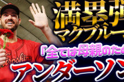 【祝勝会】カープ・アンダーソン覚醒！マクブルーム満塁ホームラン！母の日に快勝！「全ては母親のため」