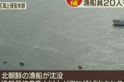 【船衝突事故】北朝鮮、日本に賠償請求「意図的に漁船を沈没させて船員の生命の安全まで脅かした」