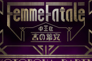 「ヒプマイ」中王区”言の葉党”「Femme Fatale」フル尺MV公開！待望の楽曲配信も決定
