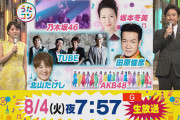 【速報】8/4うたコンの楽曲発表！！AKBは…？