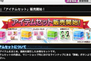 【デレステ】マニーショップに「アイテムセット」販売開始！スタドリだけ買っとけ