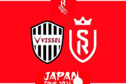 ◆悲報◆スタッド・ランス、日本最終戦神戸にも敗れて1勝1分2敗と負け越し