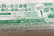 大阪のコロナ陽性者に市から葬儀会社の広告入り封筒　「配慮が足りなかった」と担当者