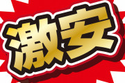 【あるあるｗ】値段設定おかしいやろ、と思うものｗｗｗ