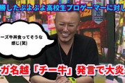 有名漫画家「名越のチー牛発言は悪くない。単なるリップサービス」「批判してるやつら全員しょーもない。粗探しばかりの人生。社会のゴミ」