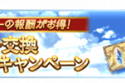 【グラブル】サマーキャンペーンな半額期間がスタート、久しぶりのサイドAP&必要素材半額のため半汁やガチャチケなどの回収がオススメ！