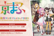 【ホロライブ】今年の京まふはスバちょこるなたん！in 京都をコンセプトとした記念商品を多数展開【9/16-17(土日)】
