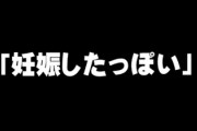 彼女が妊娠したっぽくて俺が戸惑ってたら別れよって言われた